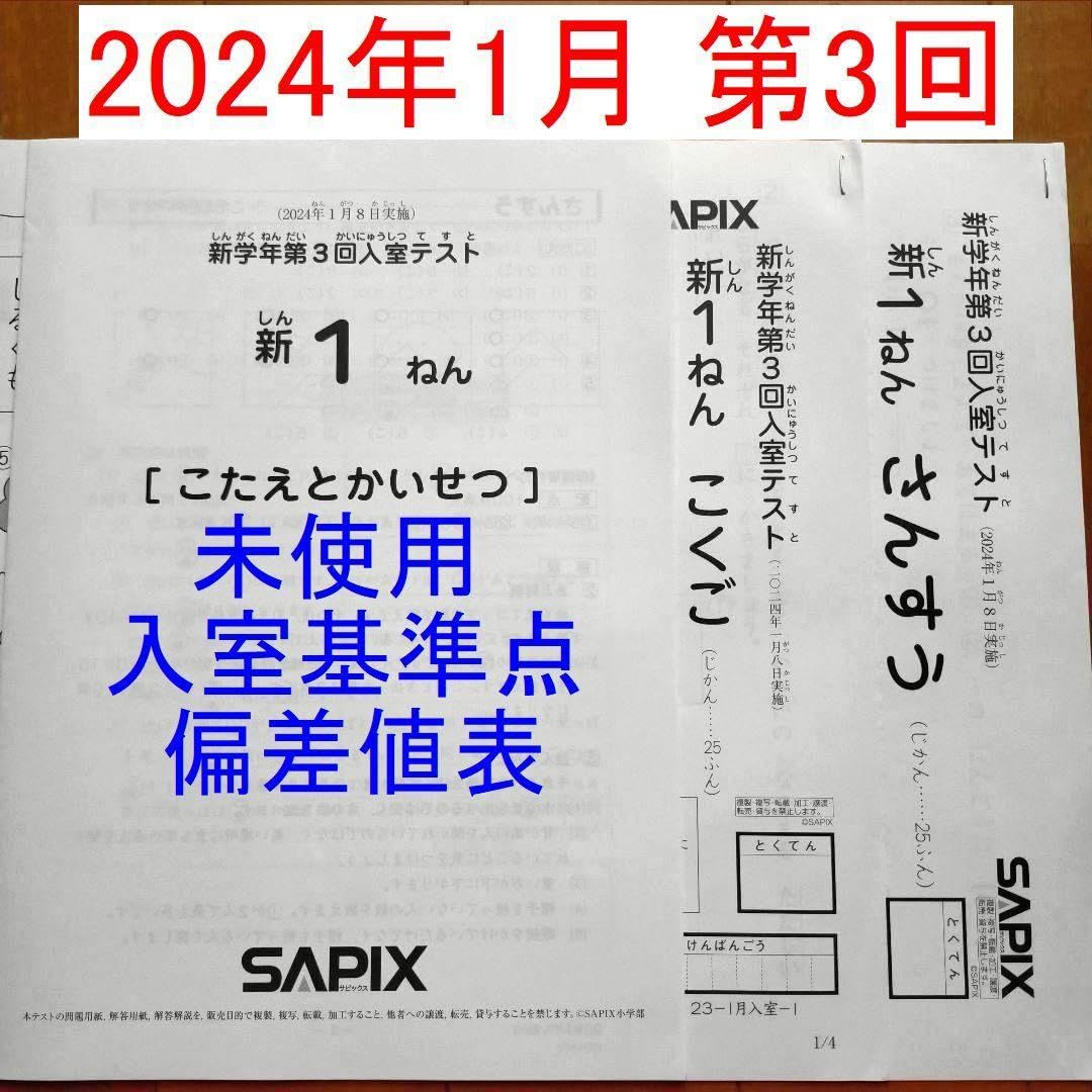 Amazon.co.jp: サピックス 新1年生 新小1 現年長生 2024年1月 新学年第