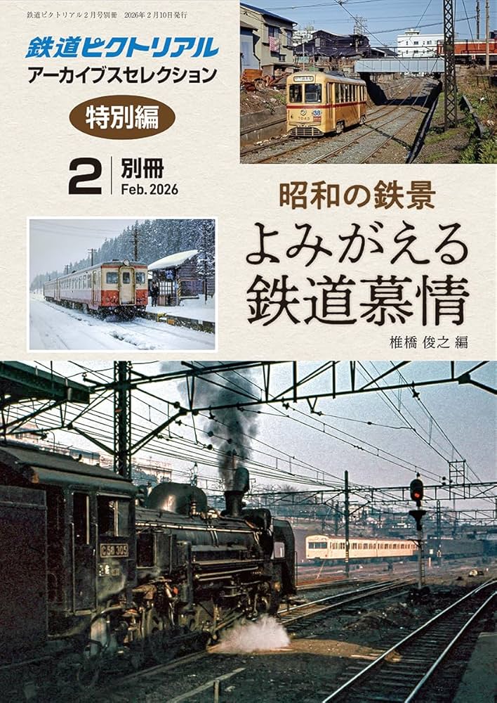 Amazon.co.jp: 鉄道ピクトリアル: アーカイブスセレクション特別編