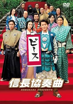 Amazon.co.jp: 映画「信長協奏曲」 スタンダード・エディションDVD