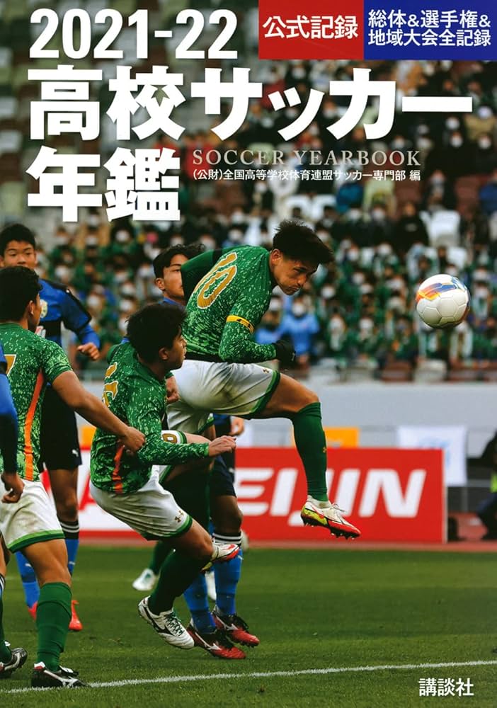 80 高校サッカー年鑑 Amazon.co.jp: 2021―22高校サッカー年鑑 : 全国