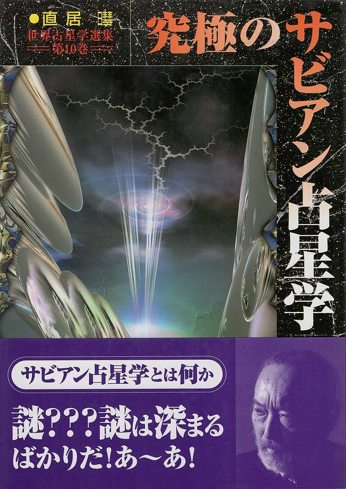 究極のサビアン占星学 (世界占星学選集 第 10巻) | 直居 あきら |本