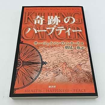 Amazon.co.jp: 奇跡のハーブティ-: キリング・キャンサー : ジェイソン