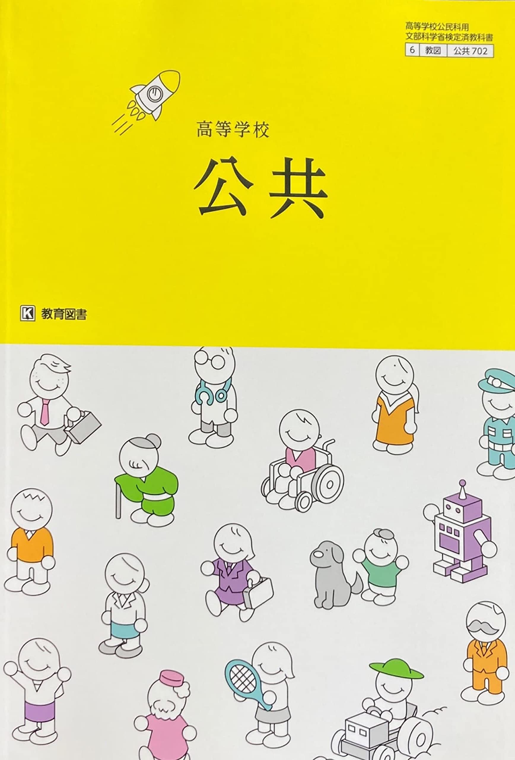 Amazon.co.jp: [公共702] 高等学校 公共 高校教科書 公民科用 教育図書
