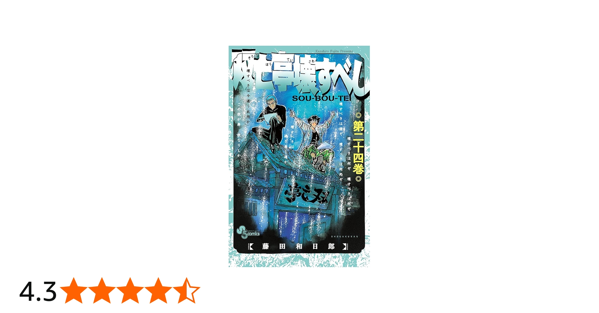 双亡亭壊すべし コミック 全25巻セット | 藤田和日郎 |本 | 通販 | Amazon