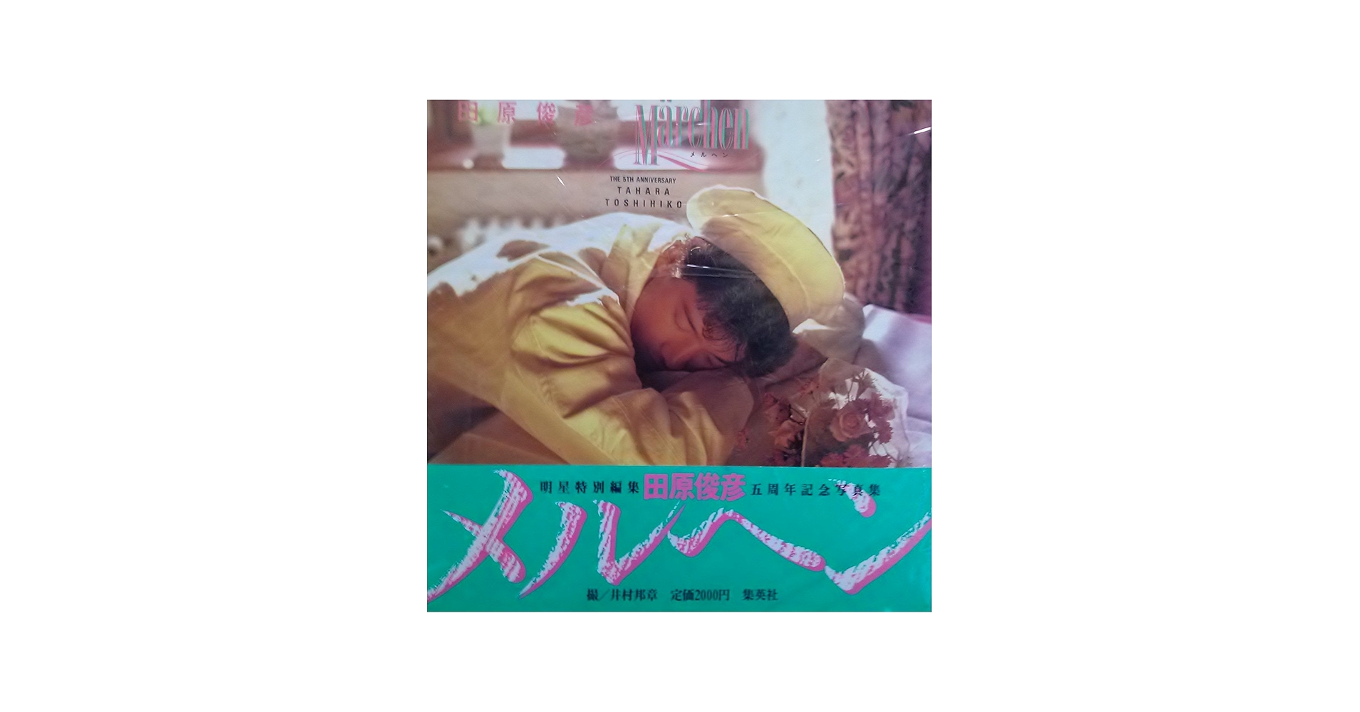 Amazon.co.jp: メルヘン: 田原俊彦写真集 : 井村 邦章: 本