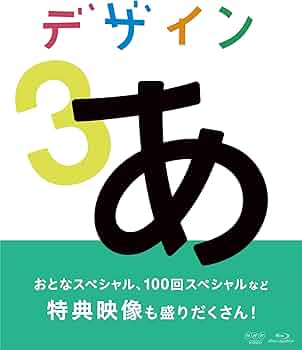 Amazon.co.jp: デザインあ 3 Blu-ray : DVD