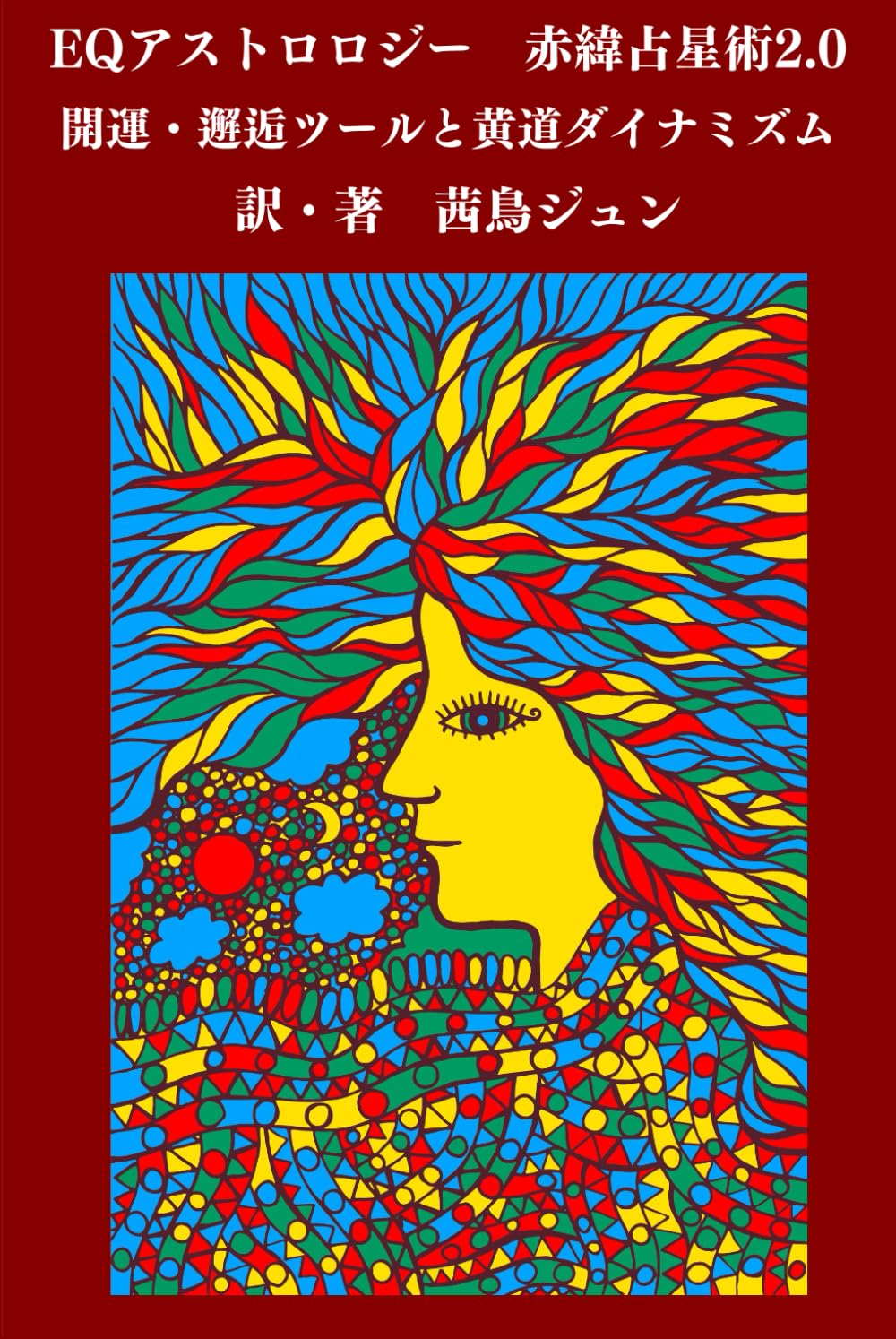 EQアストロロジー 赤緯占星術2.0: 開運・邂逅ツールと黄道ダイナミズム