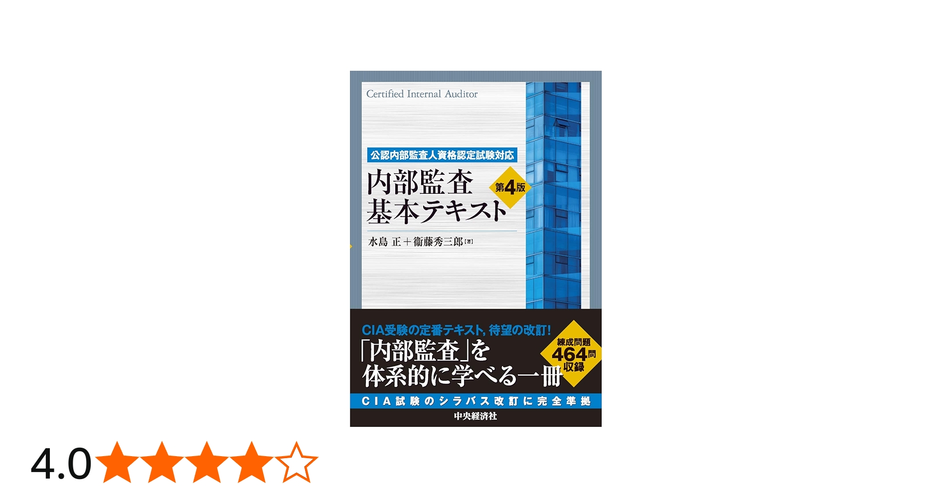 公認内部監査人資格認定試験対応 内部監査基本テキスト〈第4版