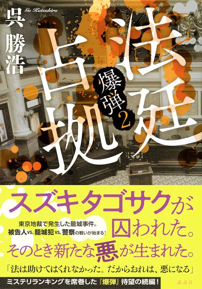 法廷占拠 爆弾2 | 呉 勝浩 |本 | 通販 | Amazon