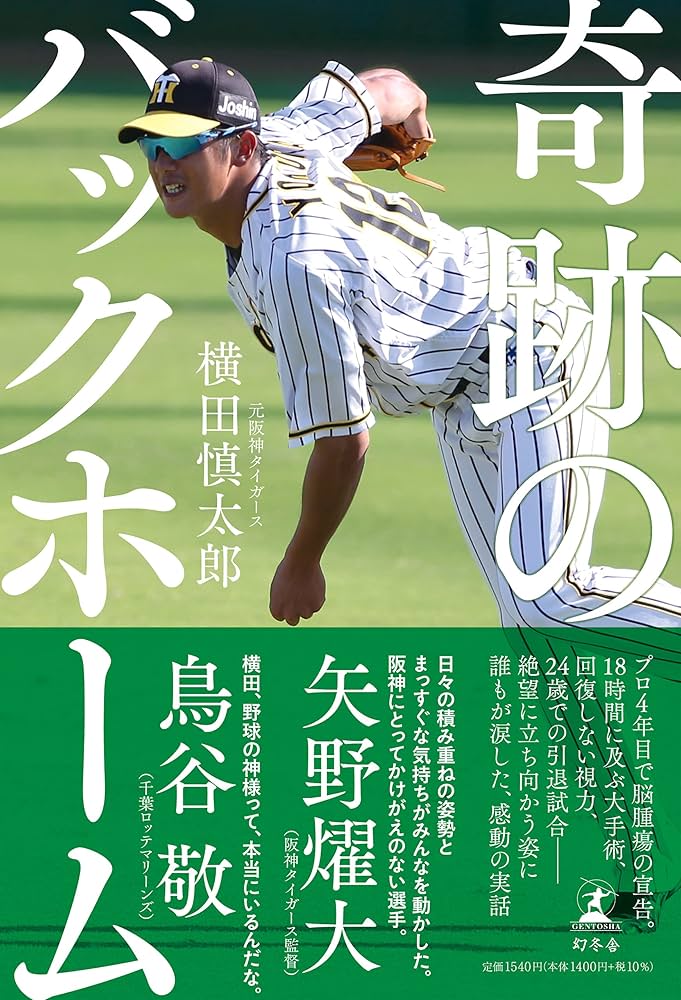 奇跡のバックホーム | 横田 慎太郎 |本 | 通販 | Amazon