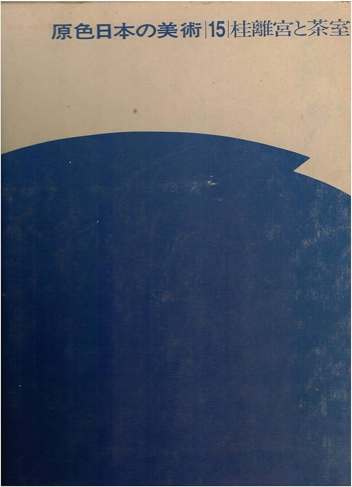 原色日本の美術〈第15巻〉桂離宮と茶室 (1967年) |本 | 通販 | Amazon