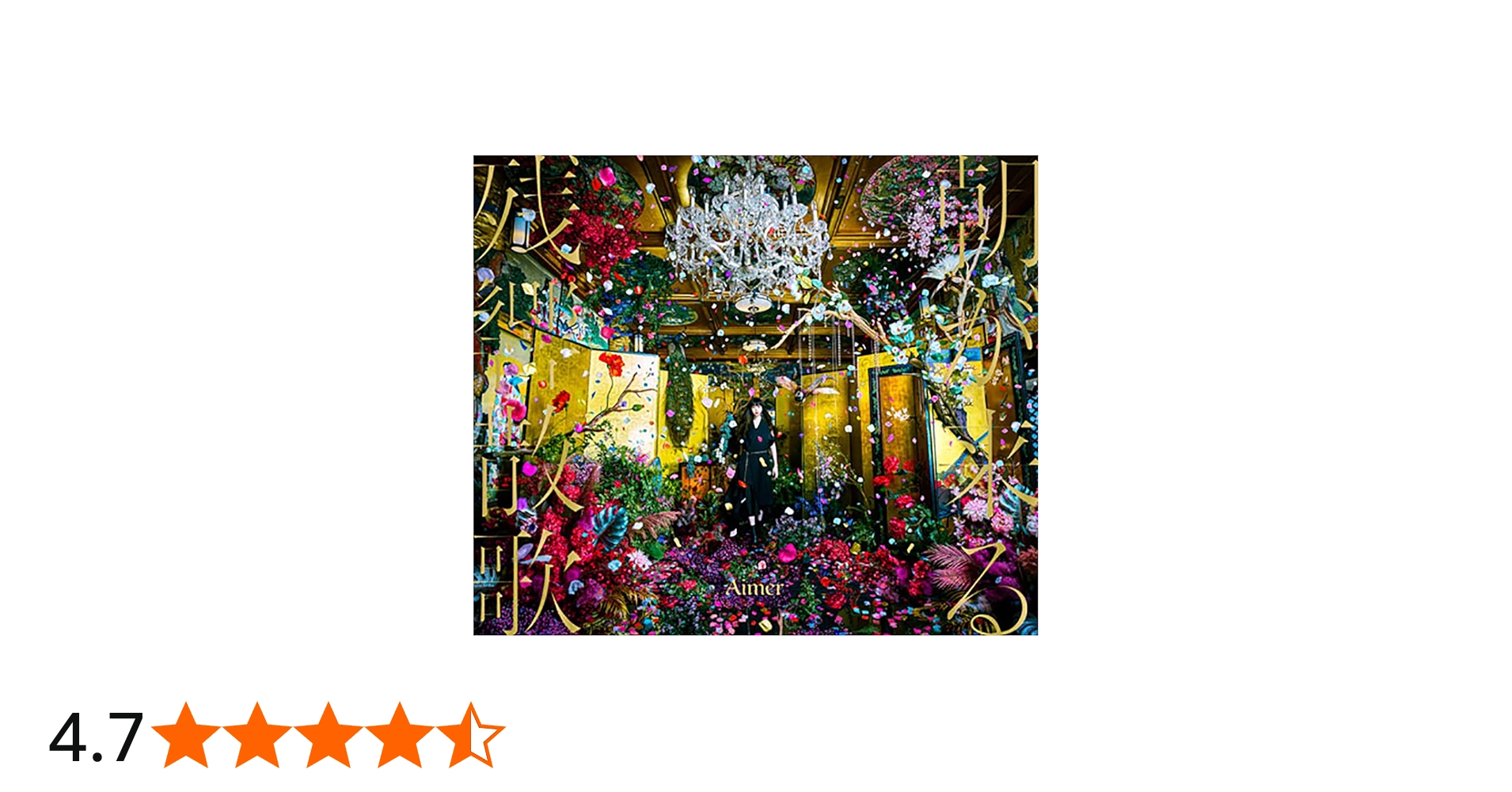 Amazon.co.jp: 残響散歌 / 朝が来る (初回生産限定盤): ミュージック