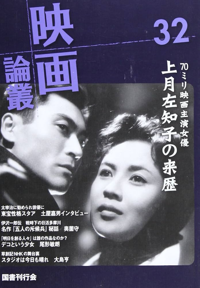 Amazon.co.jp: 映画論叢 32 上月左知子 土屋嘉男 黒田記代 岡譲二 永田