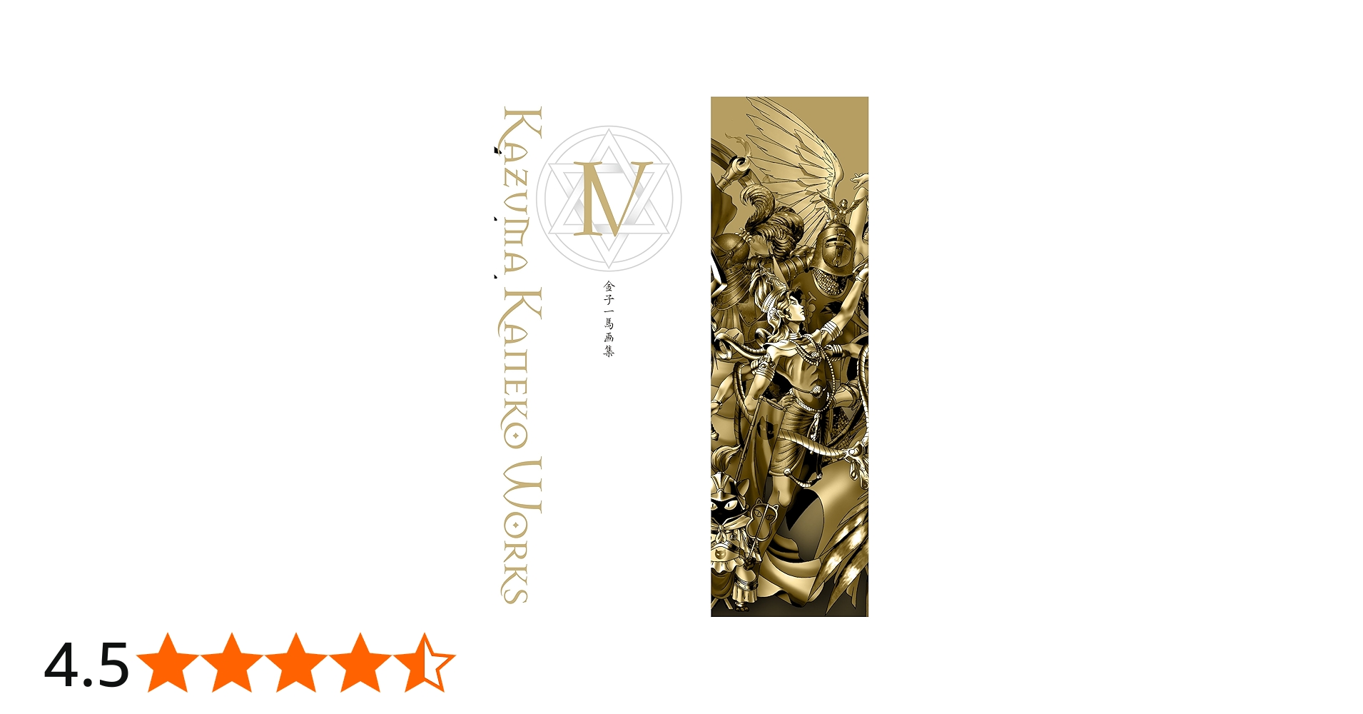 金子一馬画集IV | 金子 一馬 |本 | 通販 | Amazon