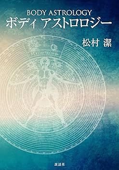 ボディアストロロジー | 松村 潔 |本 | 通販 | Amazon