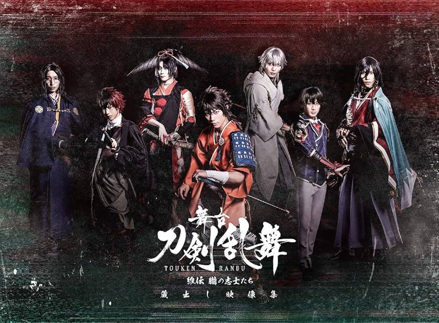 Amazon.co.jp: 舞台『刀剣乱舞』蔵出し映像集―維伝 朧の志士たち 篇