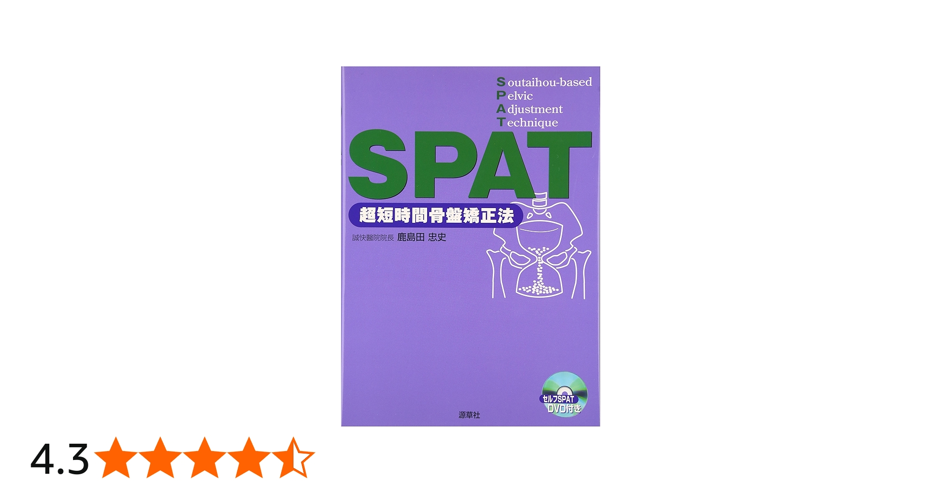 Amazon.co.jp: SPAT−超短時間骨盤矯正法− : 鹿島田忠史: 本