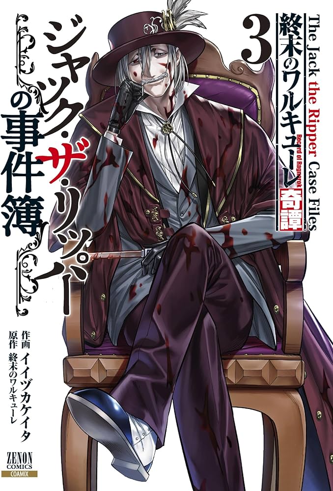 終末のワルキューレ奇譚 ジャック・ザ・リッパーの事件簿 (3) (ゼノン