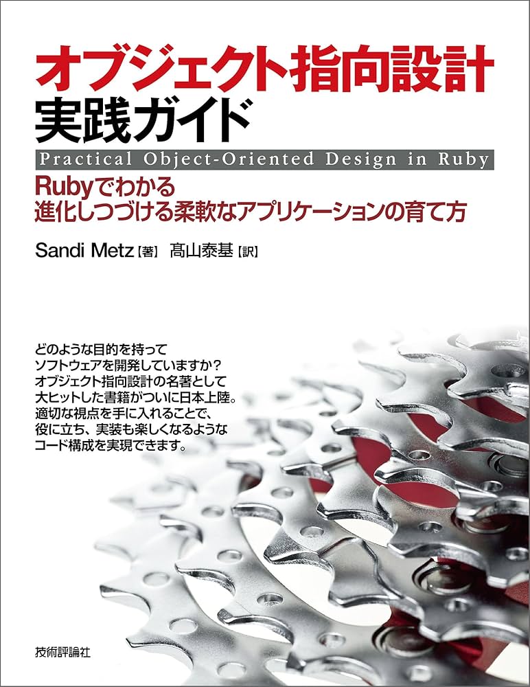 Amazon.co.jp: オブジェクト指向設計実践ガイド ～Rubyでわかる 進化し