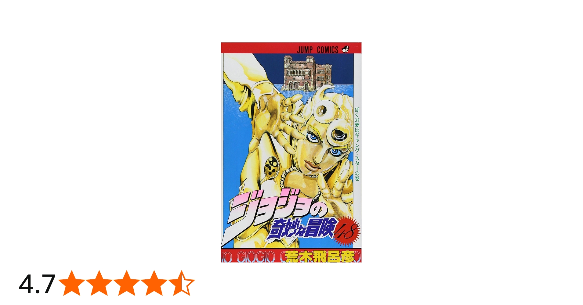 ジョジョの奇妙な冒険 48 (ジャンプコミックス) | 荒木 飛呂彦 |本