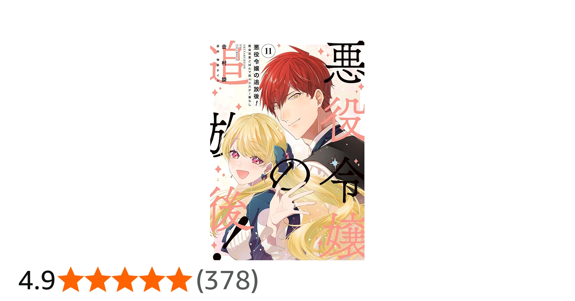 Amazon.co.jp: 悪役令嬢の追放後! 教会改革ごはんで悠々シスター暮らし