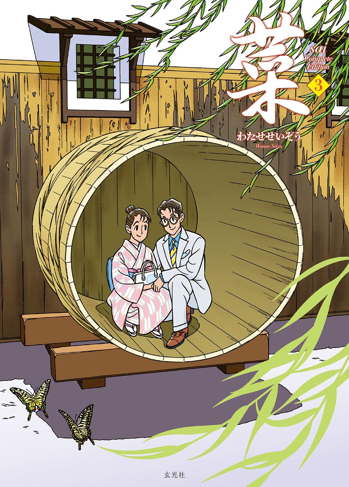 菜 Complete Edition 3巻 | わたせ せいぞう |本 | 通販 | Amazon