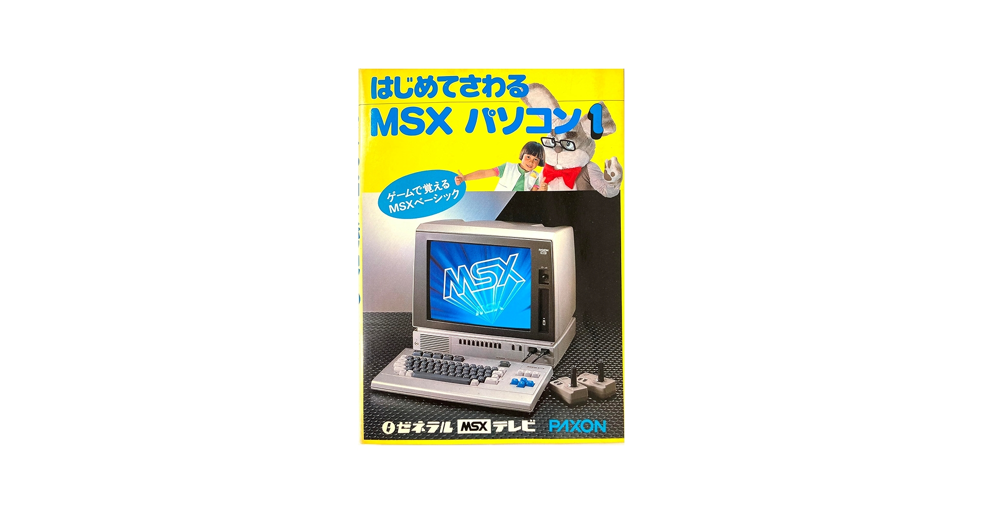 Amazon.co.jp: はじめてさわるMSXパソコン(part1) ゲームで覚えるMSX