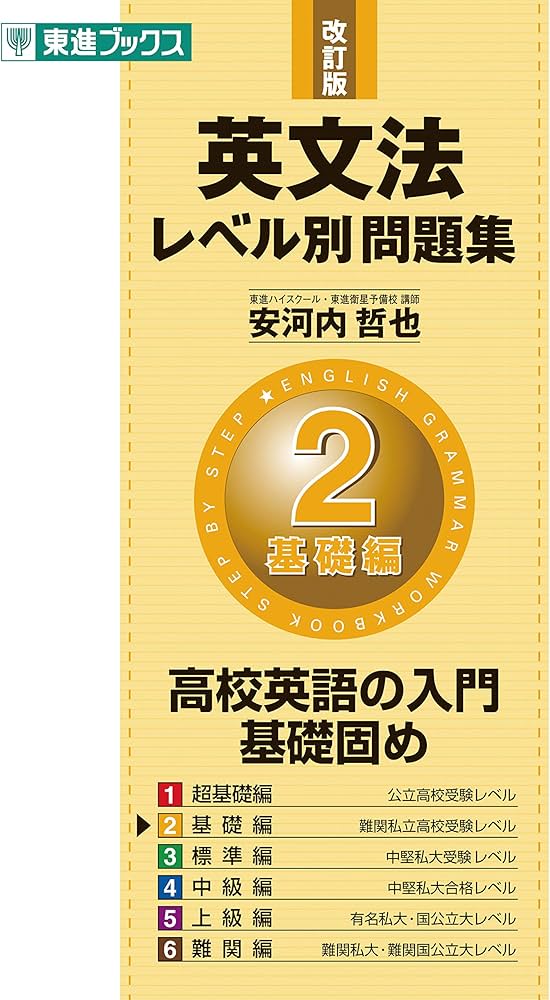 英文法レベル別問題集 2基礎編 改訂版 (東進ブックス 大学受験 レベル