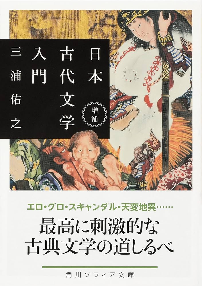 Amazon.co.jp: 増補 日本古代文学入門 (角川ソフィア文庫) : 三浦 佑之: 本