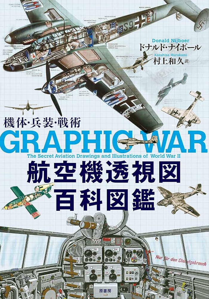 航空機透視図百科図鑑 | ドナルド・ナイボール, 村上 和久 |本 | 通販