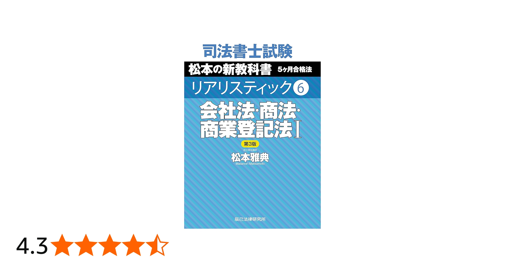 司法書士試験 リアリスティック6 会社法・商法・商業登記法I 第3版