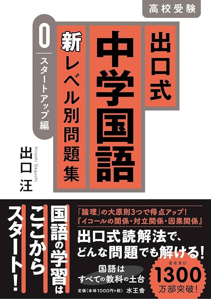 出口式中学国語 新レベル別問題集【0 スタートアップ編】 | 出口汪 |本
