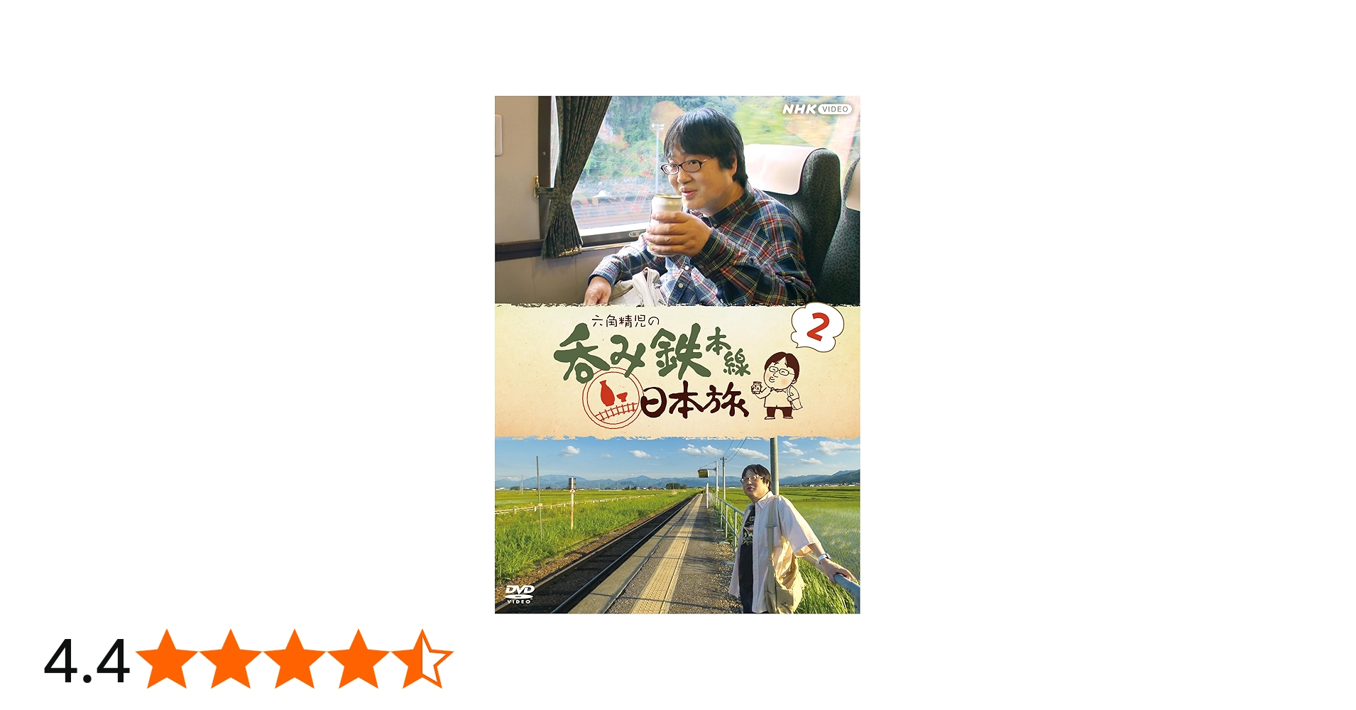 Amazon.co.jp: 六角精児の呑み鉄本線・日本旅2 DVD : DVD