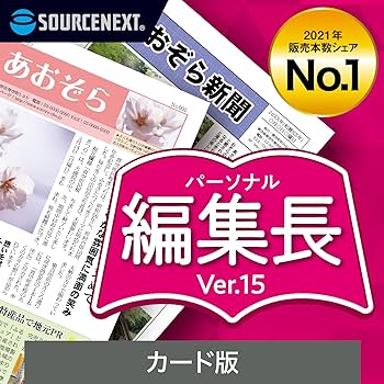Amazon.co.jp: ソースネクスト ｜パーソナル編集長 Ver.15（旧版