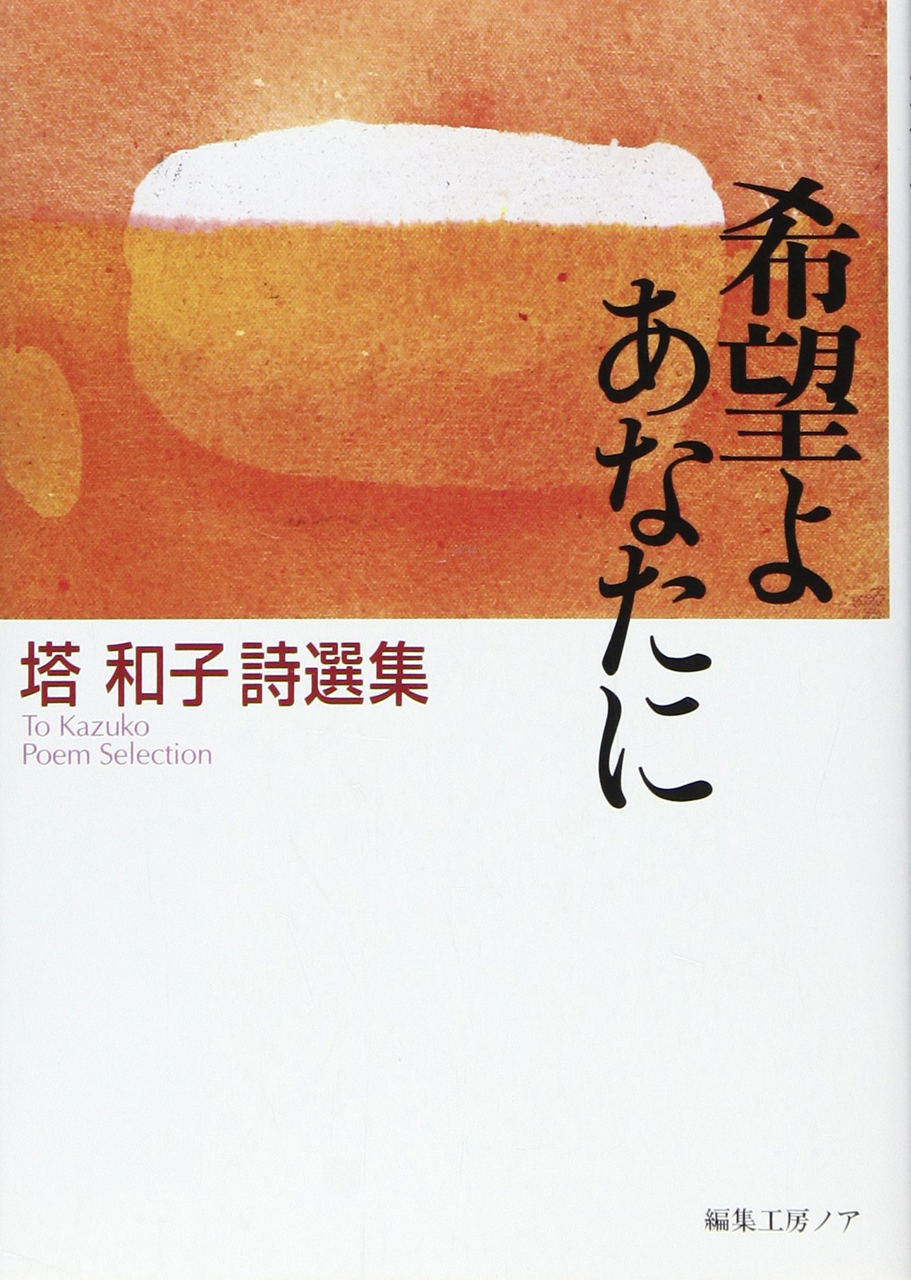 Amazon.co.jp: 希望よあなたに: 塔和子詩選集 (ノア詩文庫) : 塔 和子
