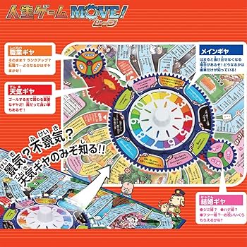 Amazon | 人生ゲーム MOVE ! | ボードゲーム | おもちゃ