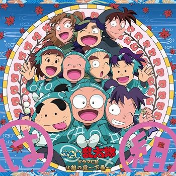 Amazon.co.jp: 忍たま乱太郎 ドラマCD は組の段-下巻-: ミュージック