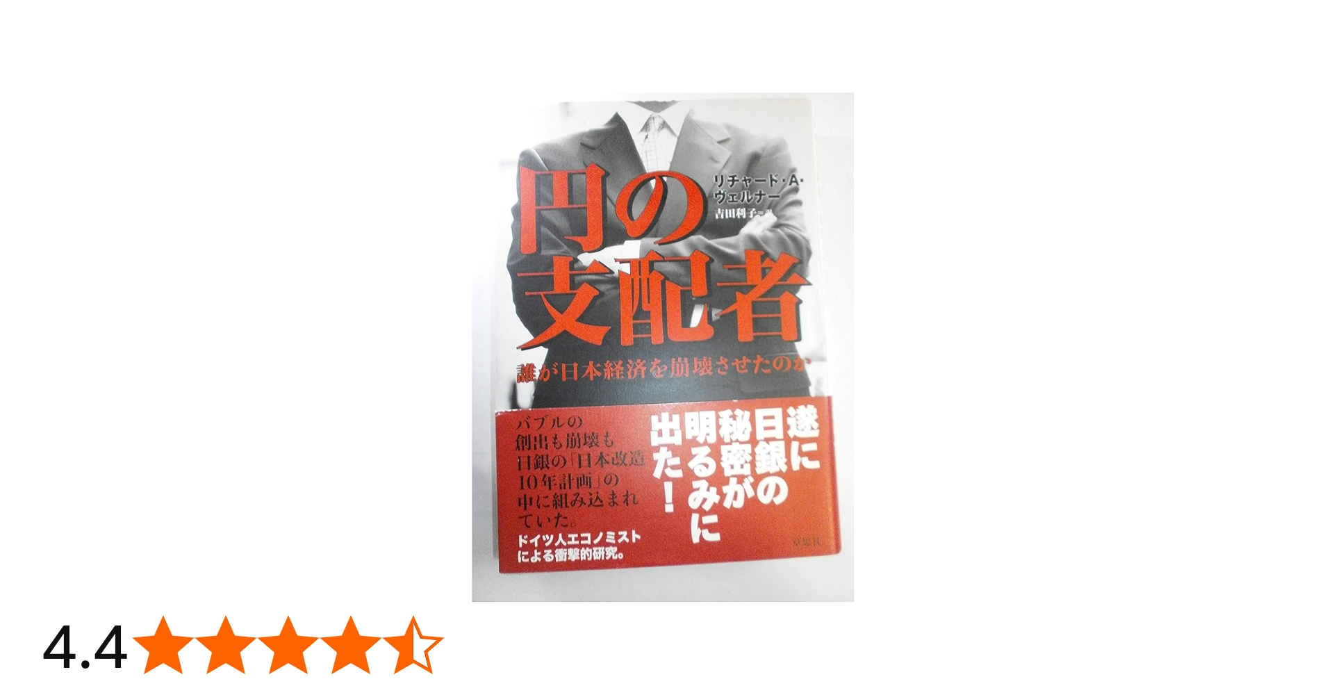 円の支配者 - 誰が日本経済を崩壊させたのか | リチャード A