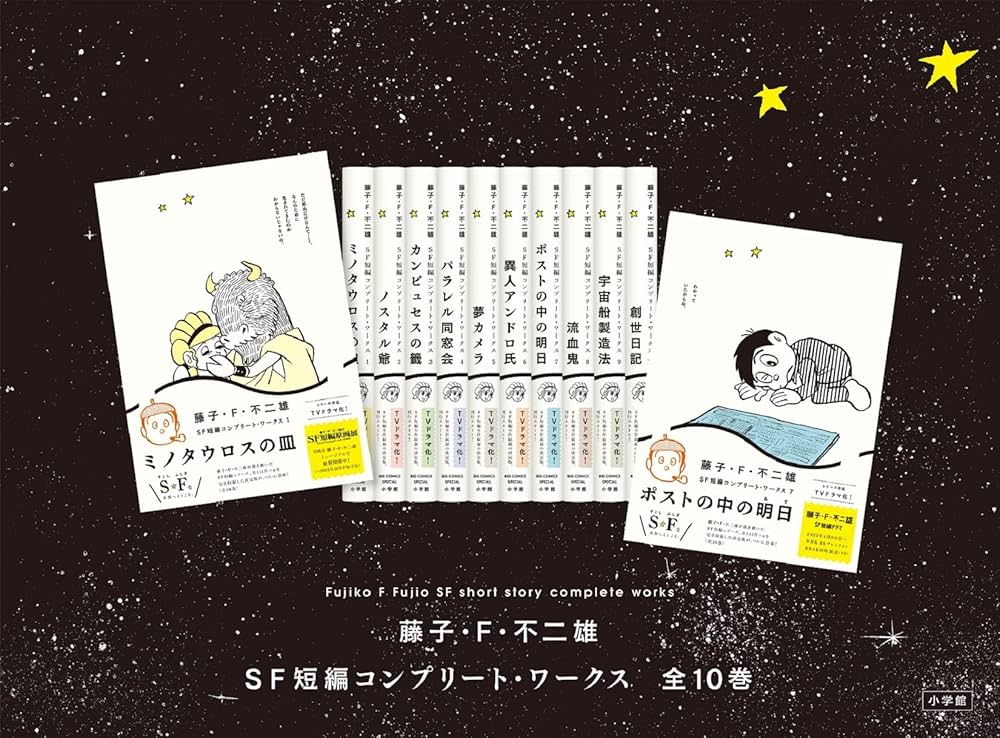 Amazon.co.jp: 藤子・F・不二雄SF短編コンプリート・ワークス 10