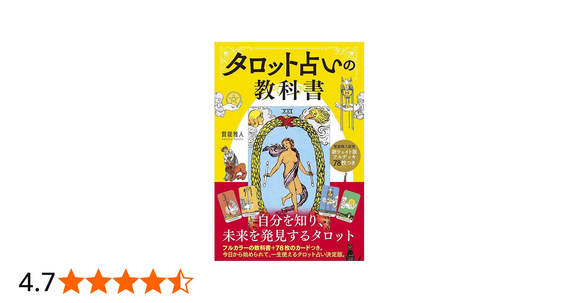 Amazon.co.jp: 新ウェイト版フルデッキ78枚つき タロット占いの教科書
