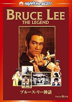 Amazon.co.jp: ブルース・リー神話 [DVD] : ブルース・リー