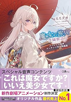 Amazon.co.jp: 魔女の旅々25 ドラマCD付き特装版＋魔女の旅々 学園物語