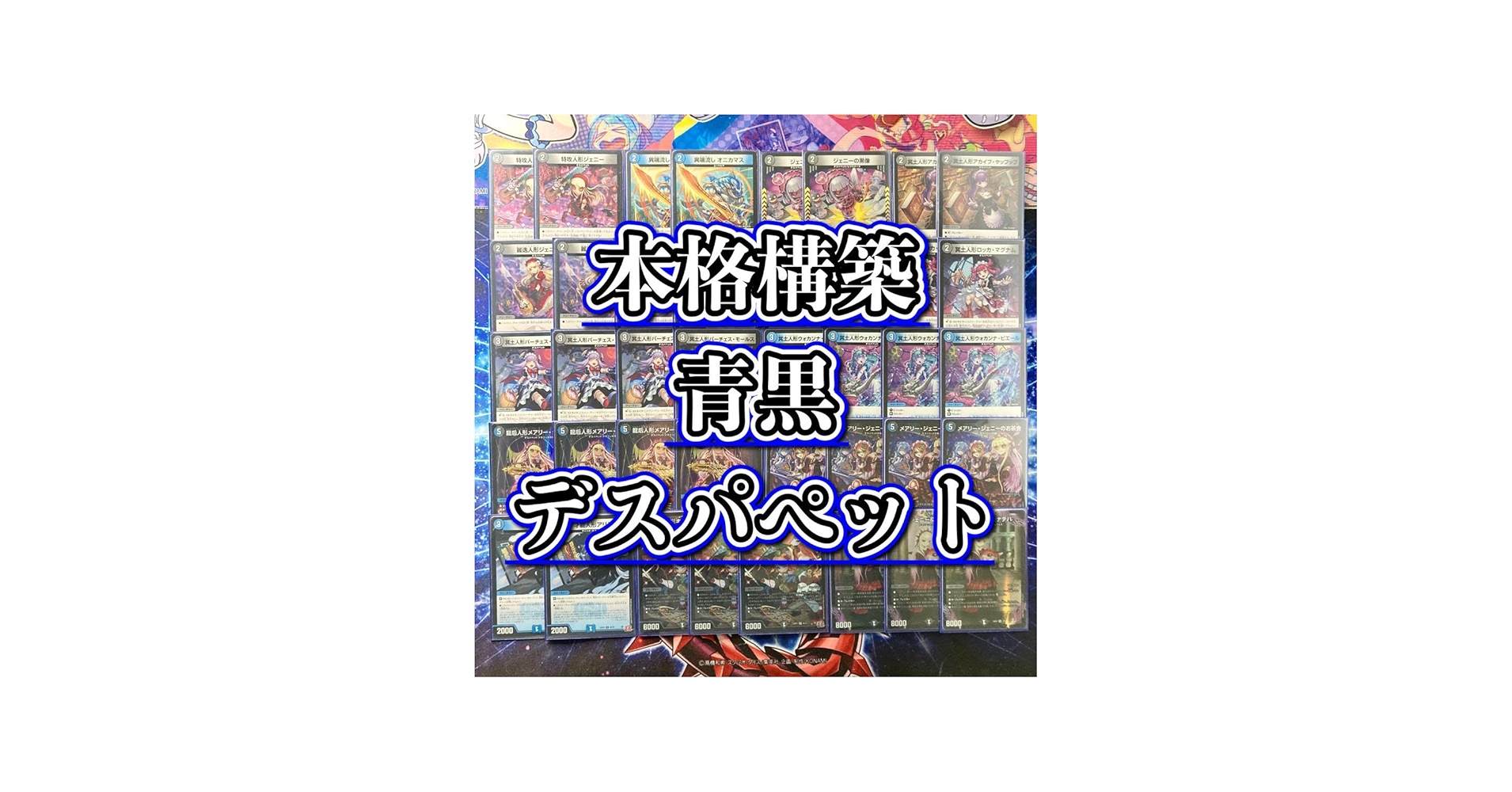 Amazon.co.jp: 【本格構築デッキ販売】青黒デスパペット デッキ＆二重