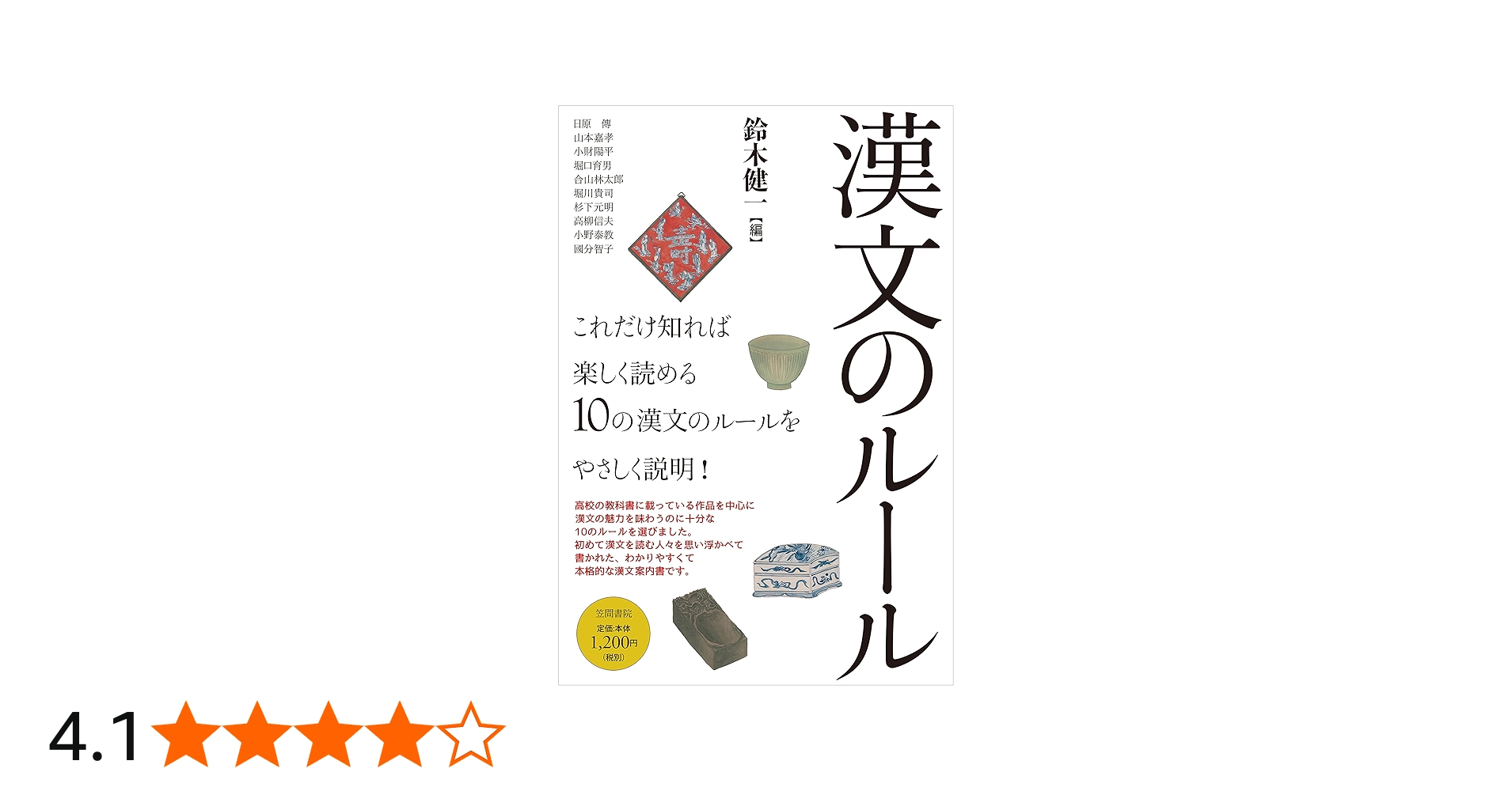 漢文のルール | 鈴木 健一, 日原 傳, 山本 嘉孝, 小財 陽平, 堀口 育男