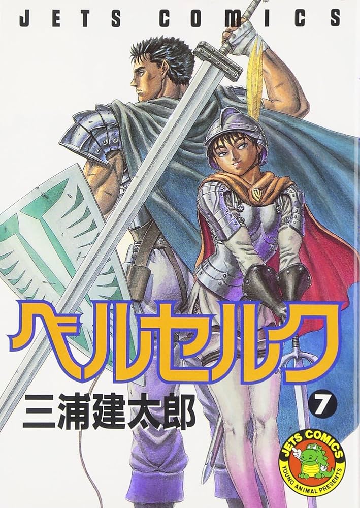 ベルセルク (7) (ヤングアニマルコミックス) : 三浦 建太郎: Amazon.sg