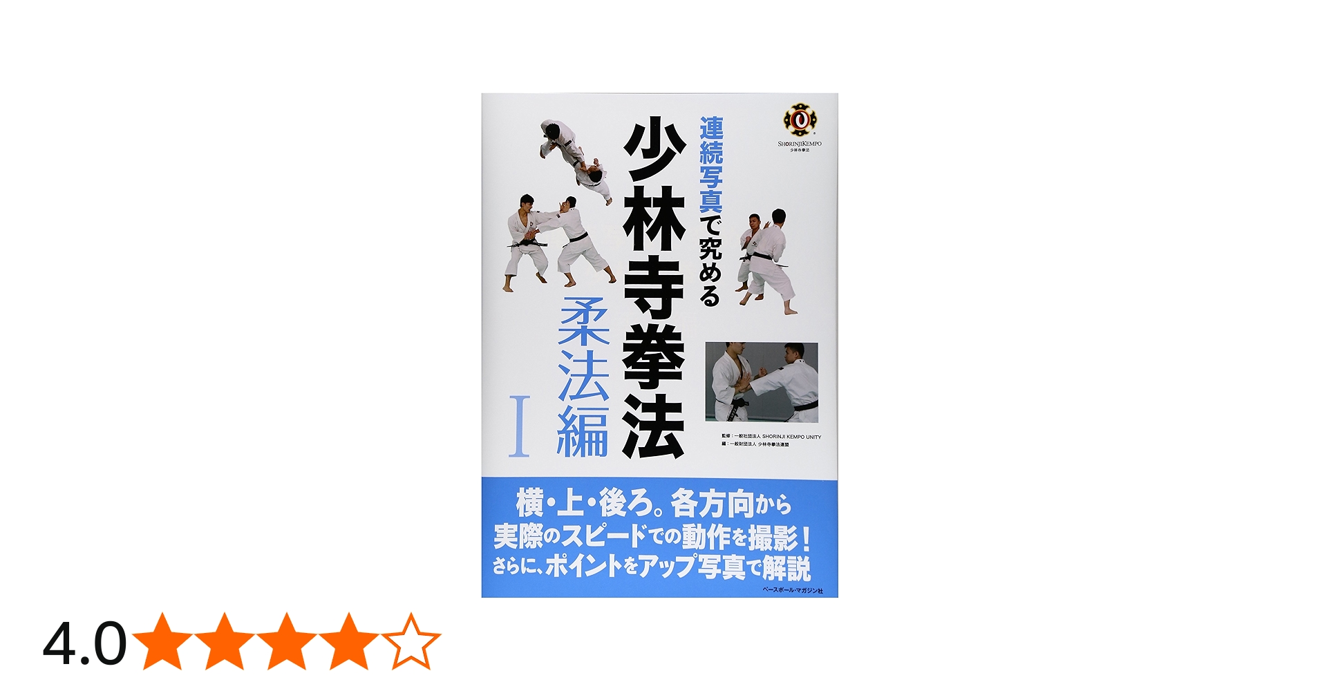 連続写真で究める少林寺拳法 (柔法編 1) | 少林寺拳法連盟 |本 | 通販