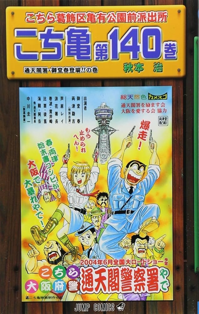 こちら葛飾区亀有公園前派出所 (第140巻) | 秋本 治 |本 | 通販 | Amazon