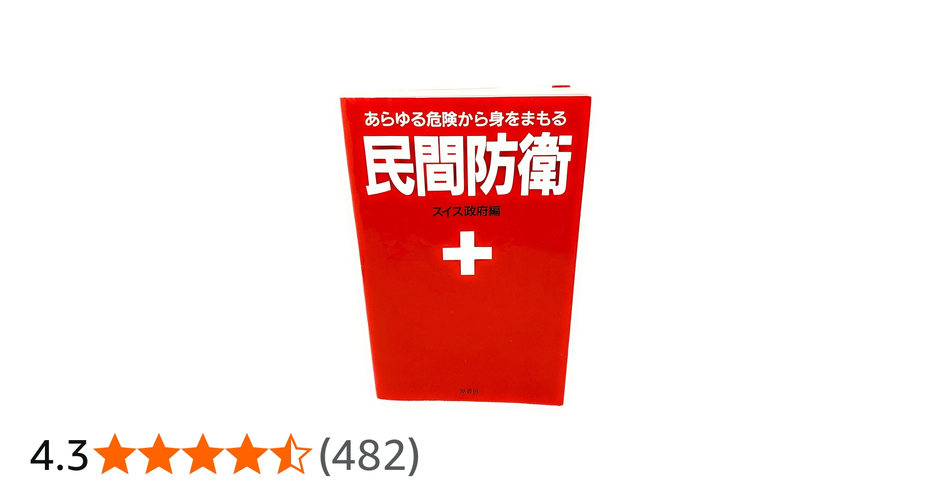 民間防衛ーあらゆる危険から身をまもる | 原書房編集部 |本 | 通販
