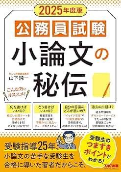 公務員試験 小論文の秘伝 2025年度採用 [受験生のつまづきポイントが