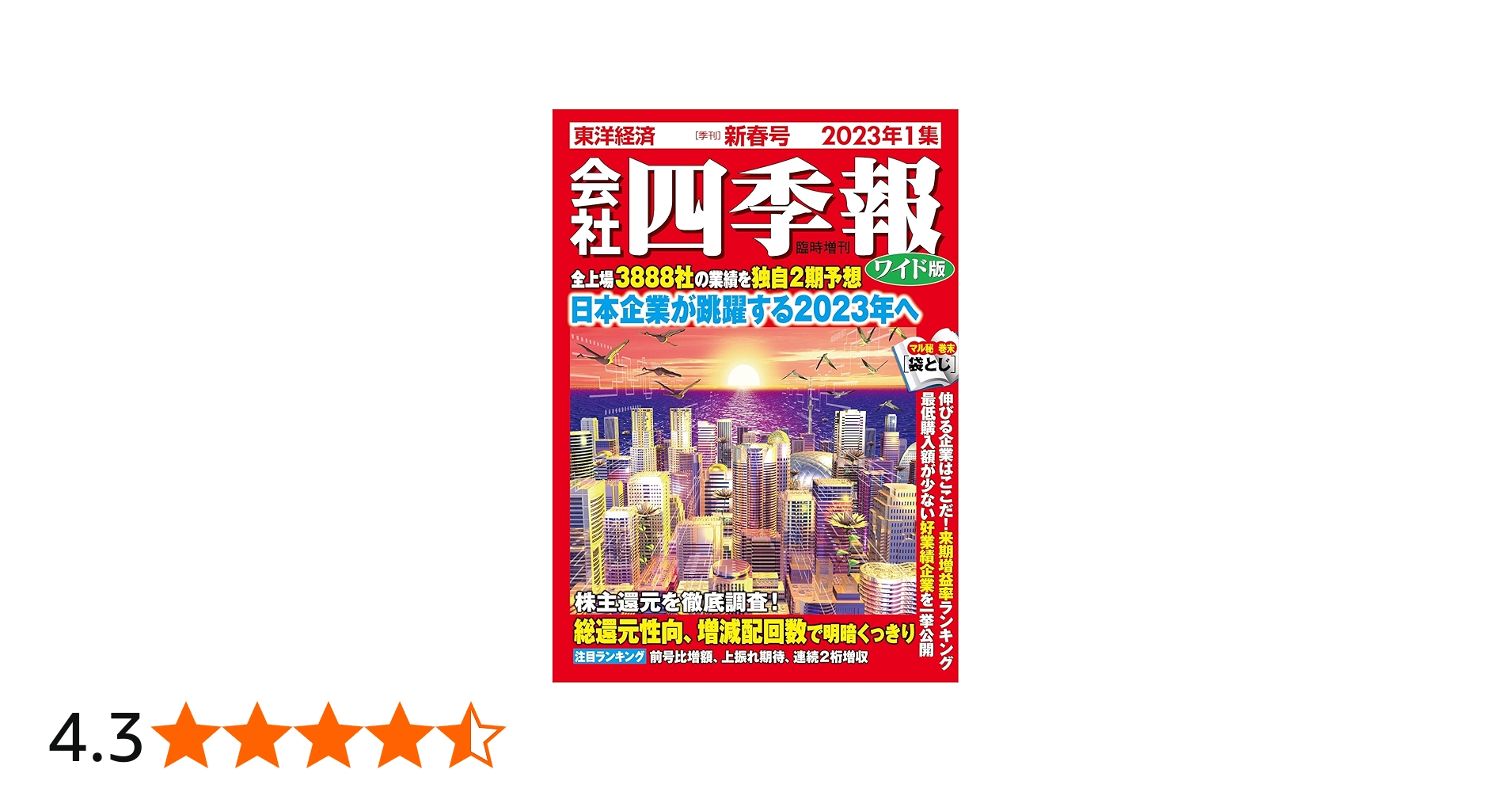 会社四季報ワイド版 2023年1集・新春号 | 東洋経済新報社 |本 | 通販